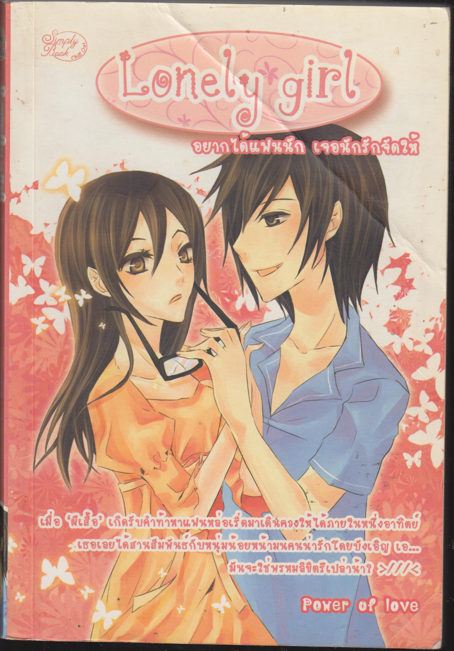 อยากได้แฟนนัก เจอนักรักจักให้ Lonely Girl
