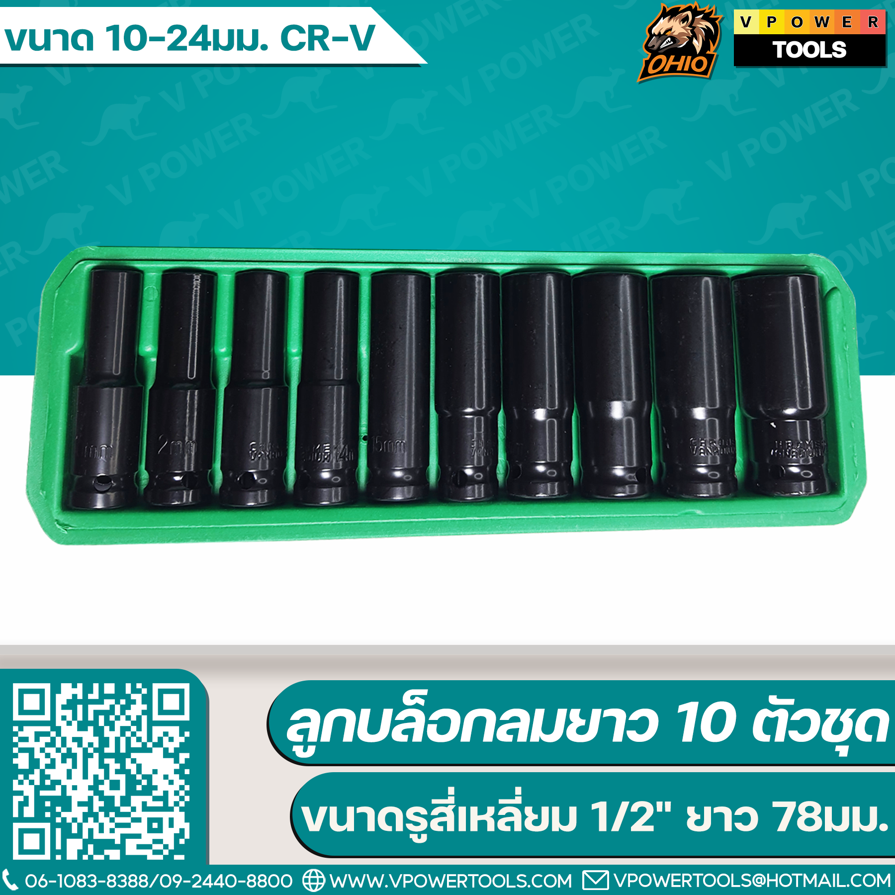 OHIO ลูกบล็อกลมยาว 10ตช. ขนาดรูสี่เหลี่ยม 1/2" ยาว 78มม. ขนาด 10–24มม. CR-V