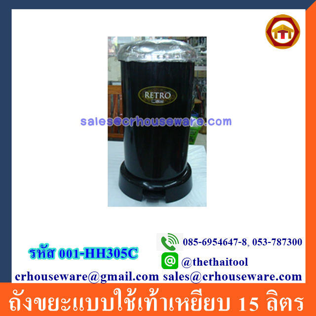 ถังขยะแบบใช้เท้าเหยียบ 001-HH305C Pedal bins spherical (Modern) 15 Liters. 001-HH305C