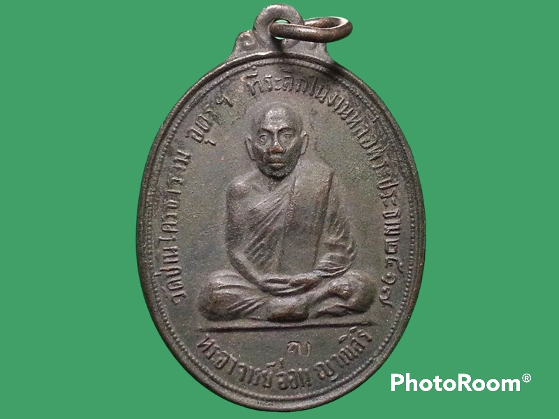เหรียญหลวงปู่อ่อน ญาณสิริ วัดป่านิโครธาราม จ.อุดรธานี
