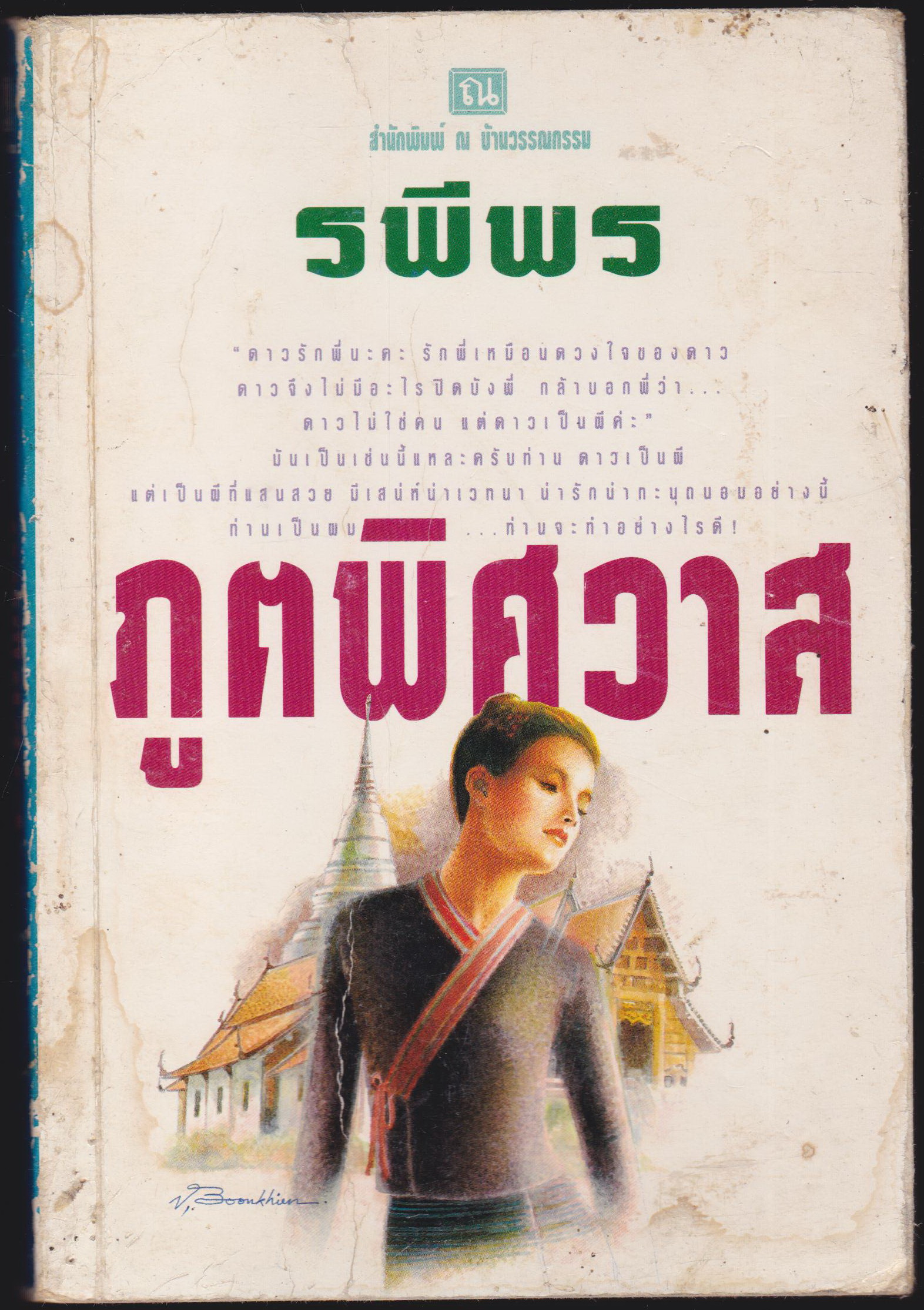 ภูตพิศวาส เล่ม 1