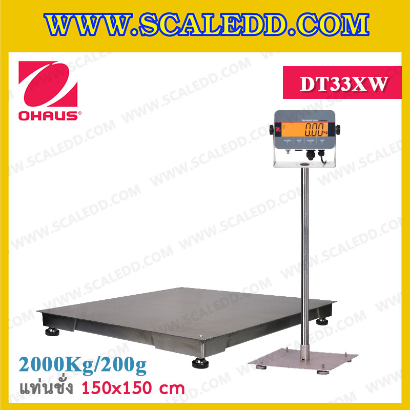 เครื่องชั่งกันน้ำตั้งพื้น2000กิโลกรัม เครื่องชั่งดิจิตอลกันน้ำ2000kg เครื่องชั่งสแตนเลส 2000kg เครื่องชั่งดิจิตอลกันน้ำ2ตัน ตาชั่งกันน้ำ2000kg ความละเอียด200g ขนาดแท่นชั่ง 150x150cm. เครื่องชั่งยี่ห้อ OHAUS รุ่น Defender 3000 (DT33XW)