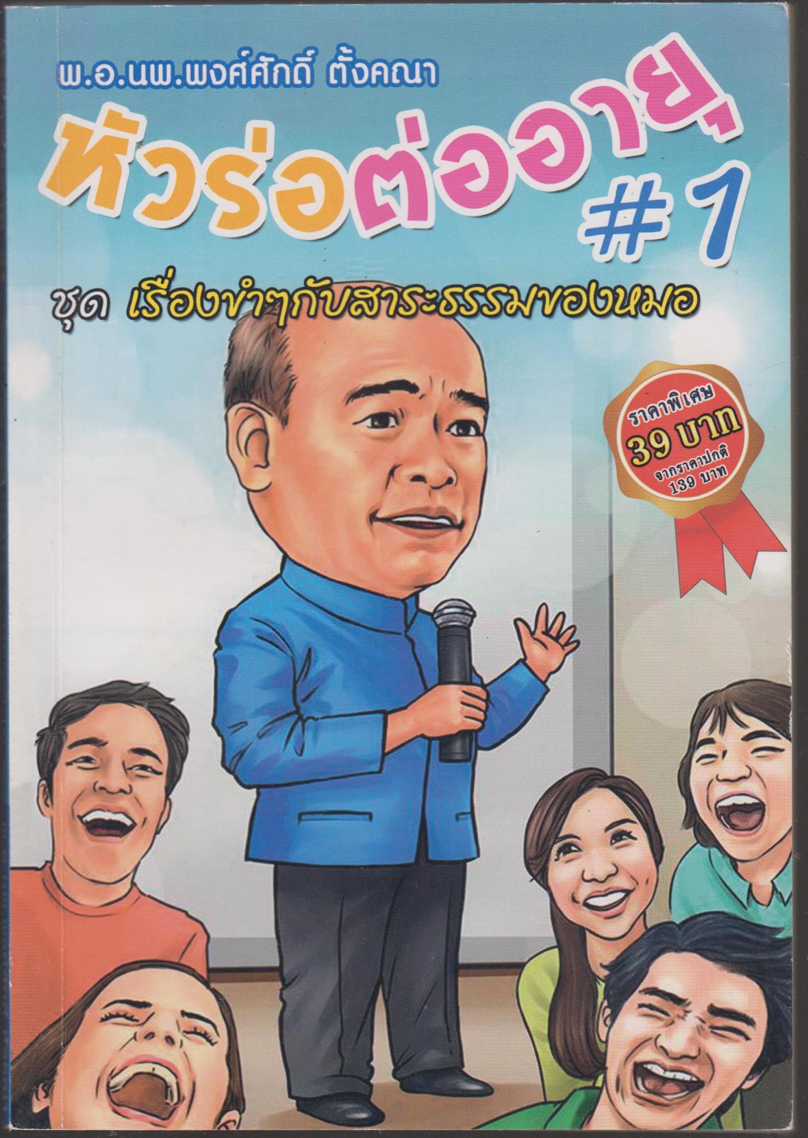 หัวร่อต่ออายุ เล่ม 1 ชุดเรื่องขำๆ กับสาระธรรมของหมอ