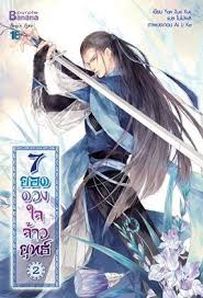 7 ยอดดวงใจจ้าวยุทธ์ เล่ม 2 / Yan Xue Xue มัดจำ 200 ค่าเช่า 40 บาท