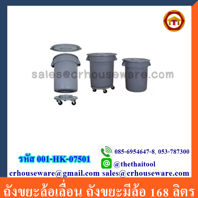 ถังขยะล้อเลื่อน ถังขยะมีล้อ 168 ลิตร 001-HK-07501 Trash bin wheels. 001-HK-07501