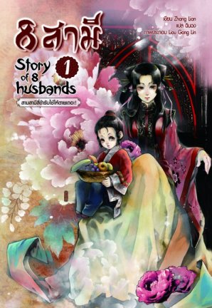 8 สามี Story of 8 Husband (7เล่ม) มัดจำ 1,000 บาท ค่าเช่า 300 บาท