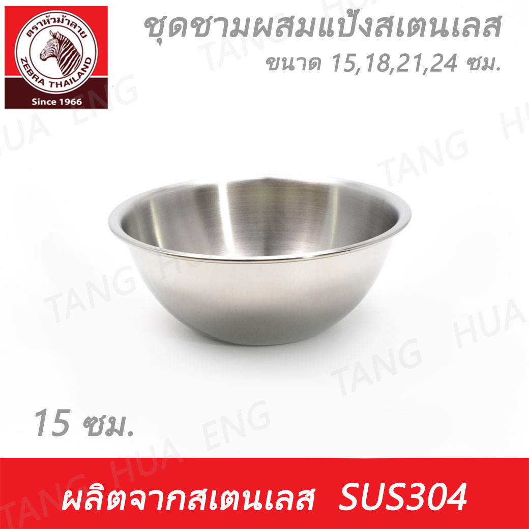 Zebra Head ชุดชามผสมแป้งสเตนเลส 15 / 18 / 21 / 24 ซม. ตราหัวม้าลาย