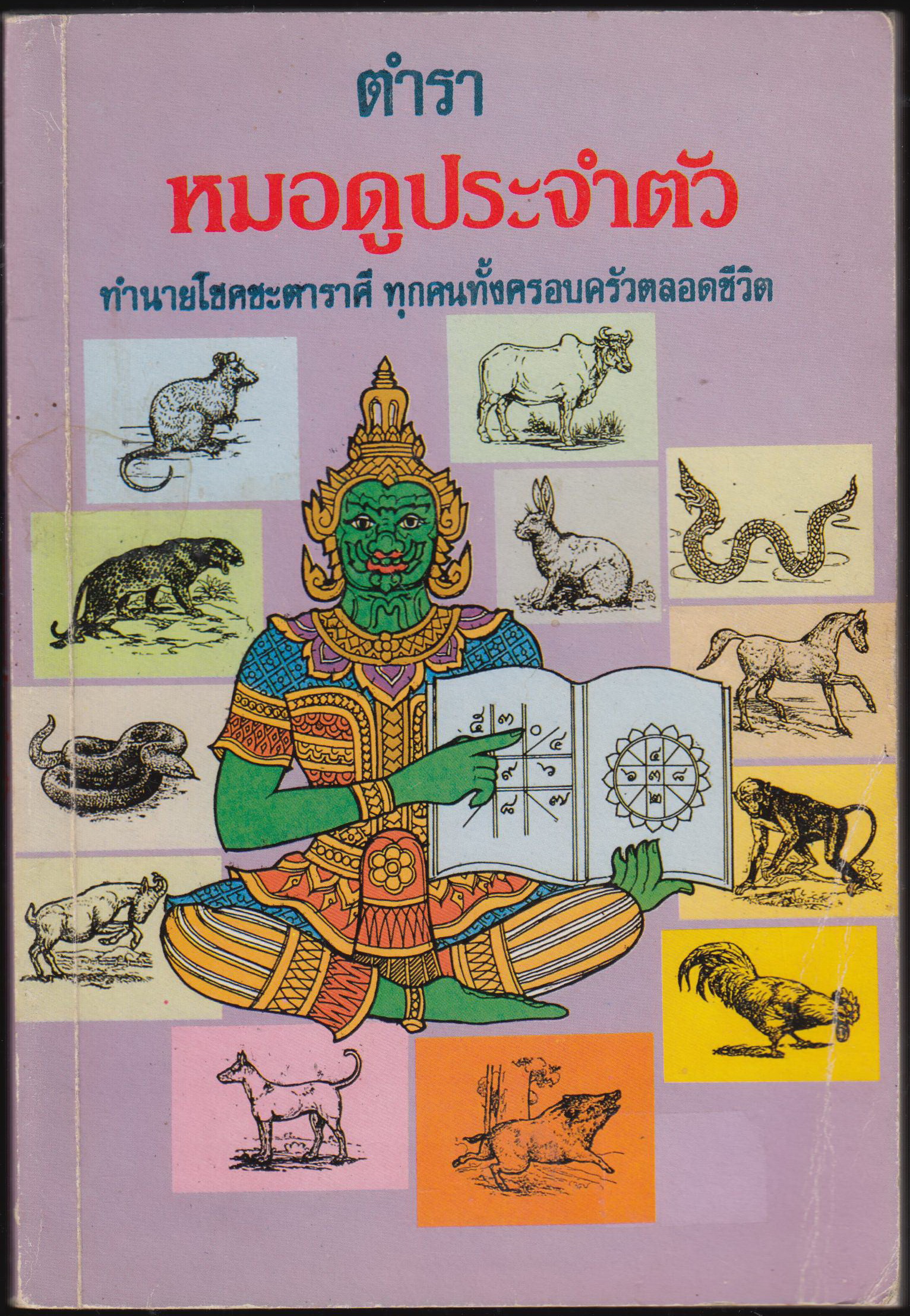 ตำราหมอดูประจำตัว ทำนายโชคชะตาราศี ทุกคนทั้งครอบครัวตลอดชีวิต