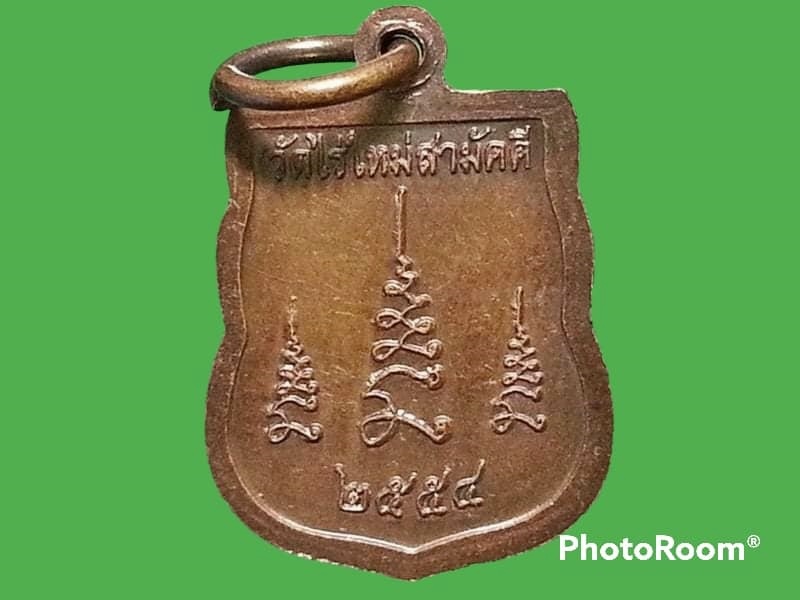 เหรียญพระครูประจักษ์ธรรมวัฒน์(หลวงพ่ออบ) วัดไร่ใหม่สามัคคี จ.ประจวบคีรีขันธ์