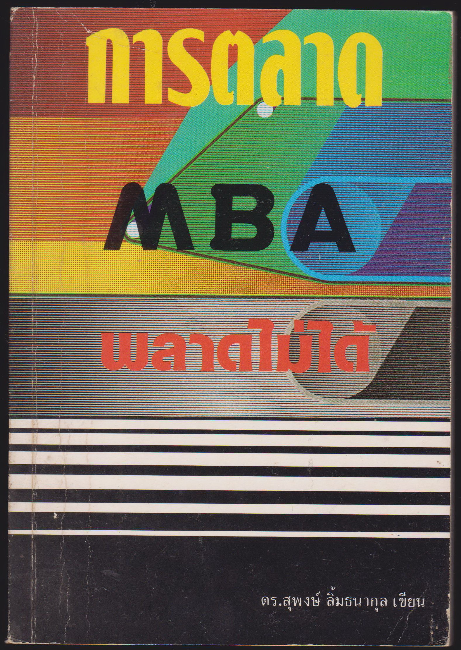การตลาด MBA พลาดไม่ได้