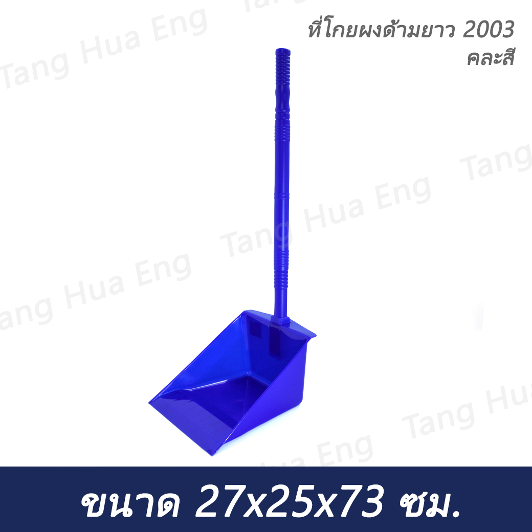 ที่โกยผงด้ามยาว 2003