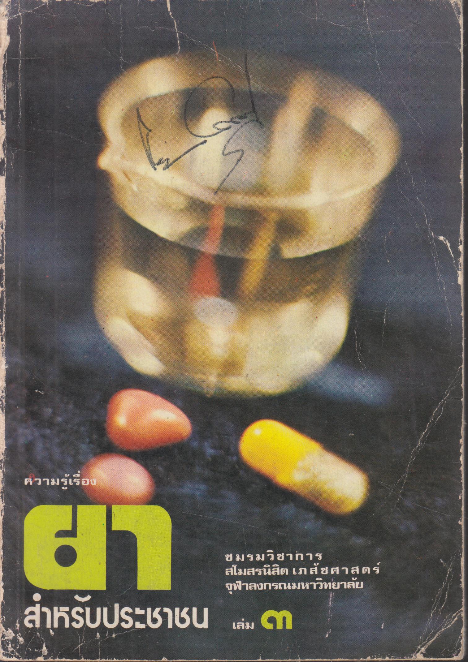 ความรู้เรื่องยา สำหรับประชาชน เล่ม 3