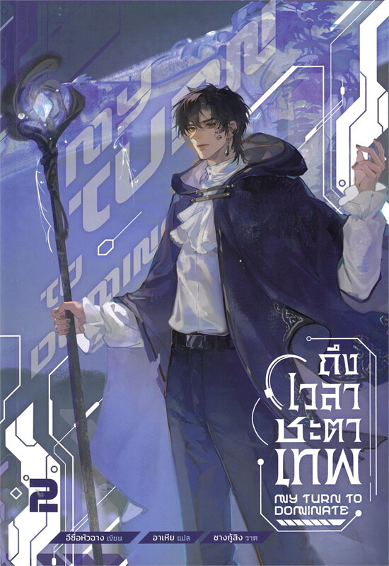 ถึงเวลาชะตาเทพ (4 เล่มจบ) By อีซื่อหัวฉาง มัดจำ 1,500 ค่าเช่า 300b.