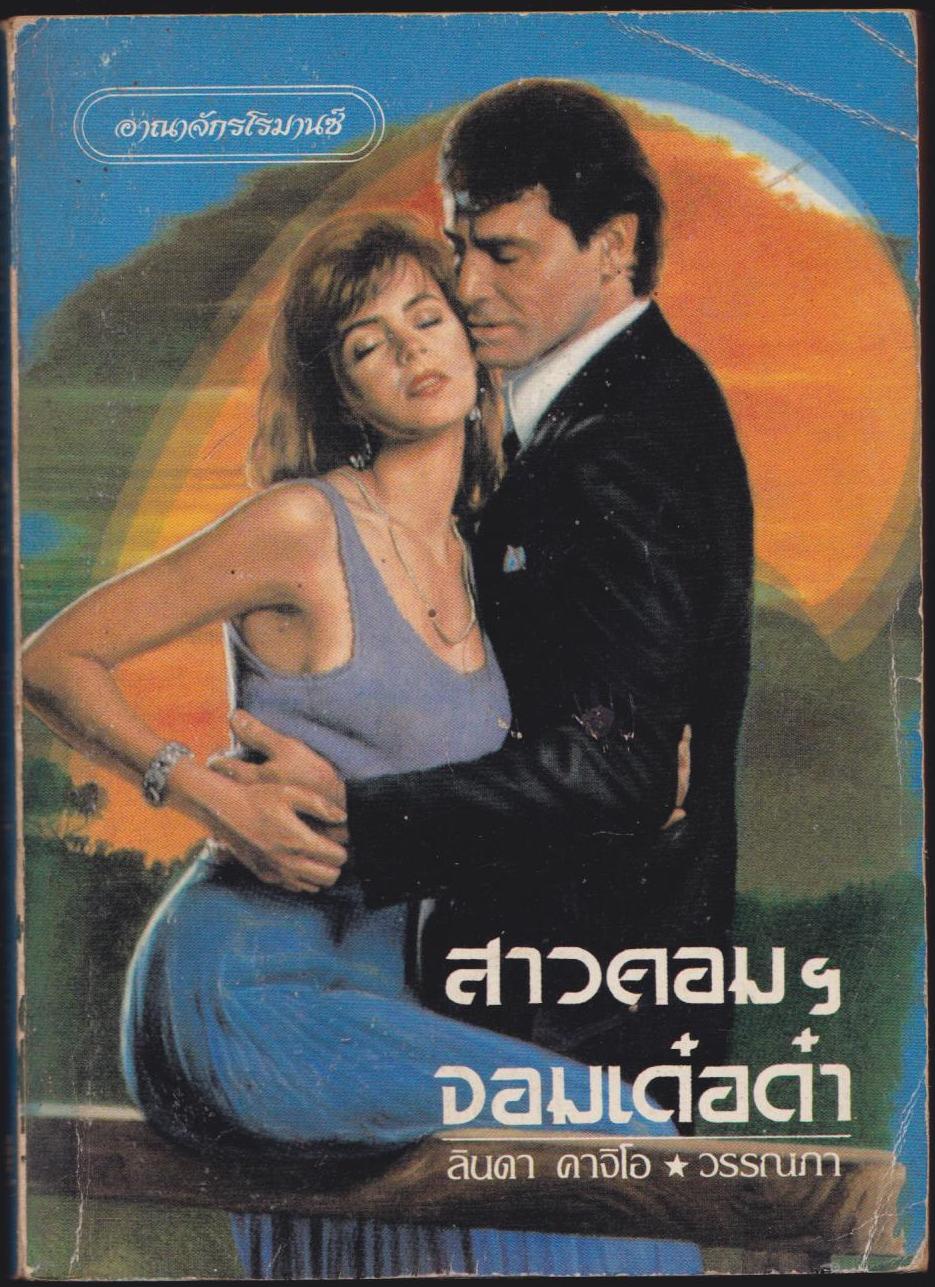 สาวคอมฯจอมเด๋อด๋า