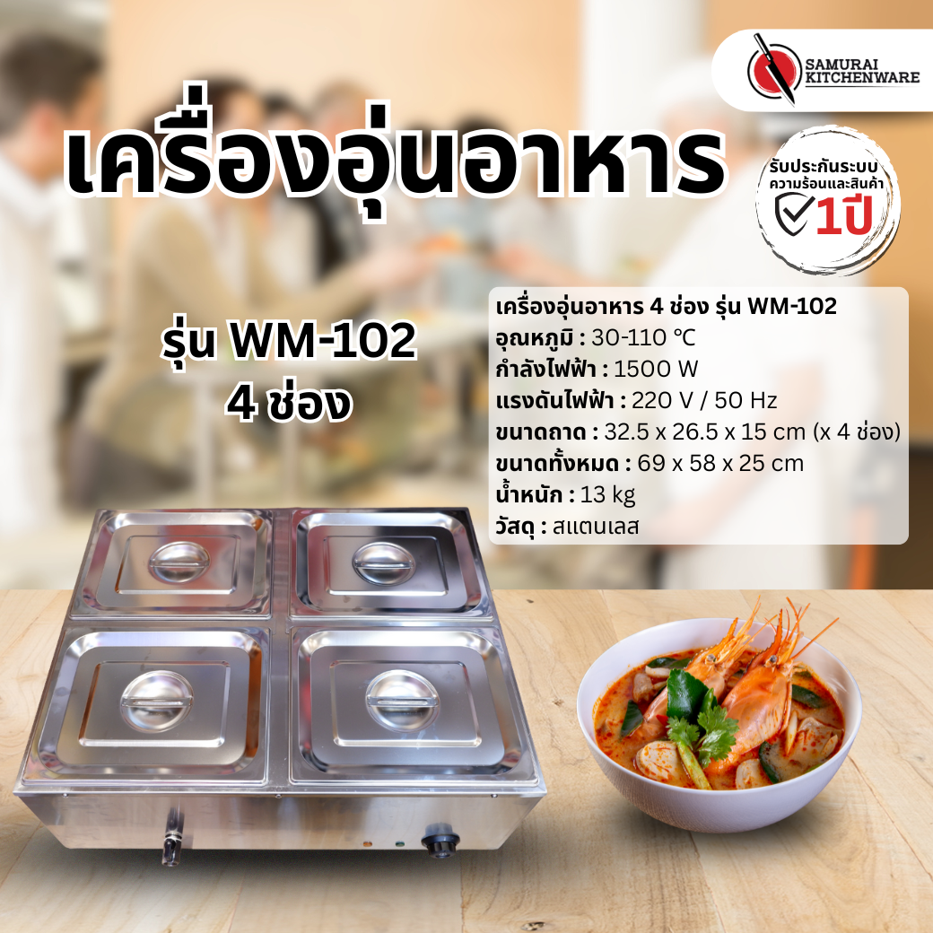 เครื่องอุ่นอาหาร 4 ช่อง รุ่น WM-102