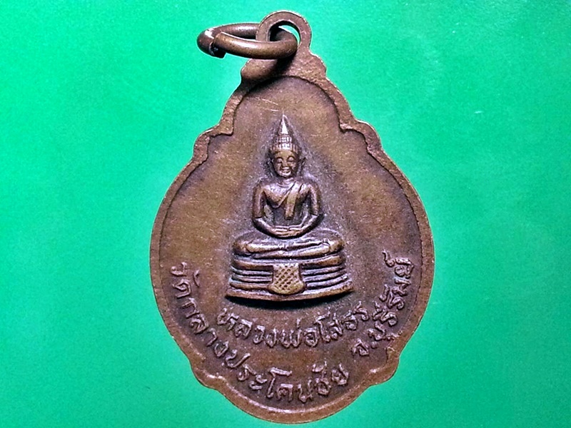 เหรียญหลวงพ่อเฮ่ วัดกลางประโคนชัย จ.บุรีรัมย์