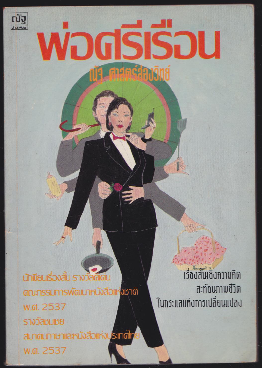 พ่อศรีเรือน