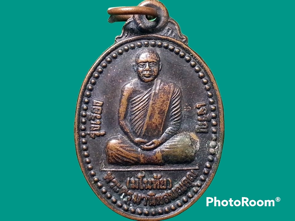 เหรียญพระครูมานิตสมณคุณ(มโนทัย) วัดสมบูรณ์สามัคคี จ.นครนายก