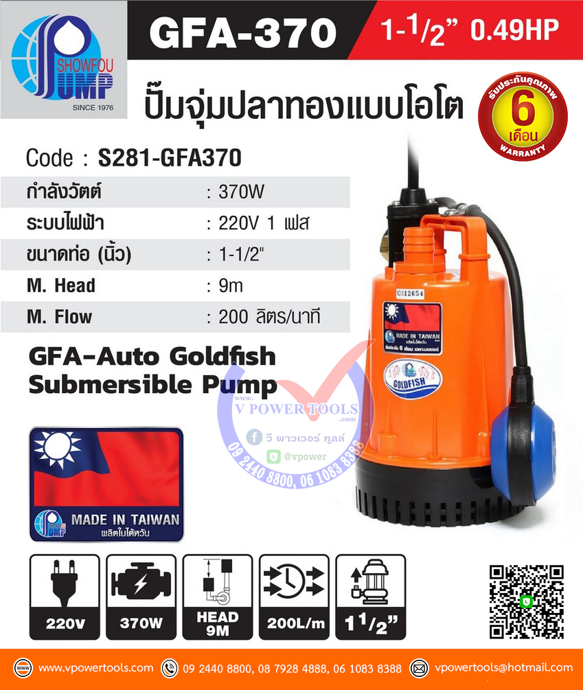 SHOWFOU GFA-370 ปั๊มไดโว่ ดูดน้ำสะอาด โชว์ฟู รุ่นปลาทอง (อัตโนมัติ) ท่อ 1 1/2" 200V 370W.มีลูกลอย