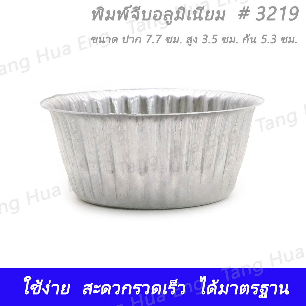(50 ใบ/แพ็ค) พิมพ์จีบอลูมิเนียม # 3219