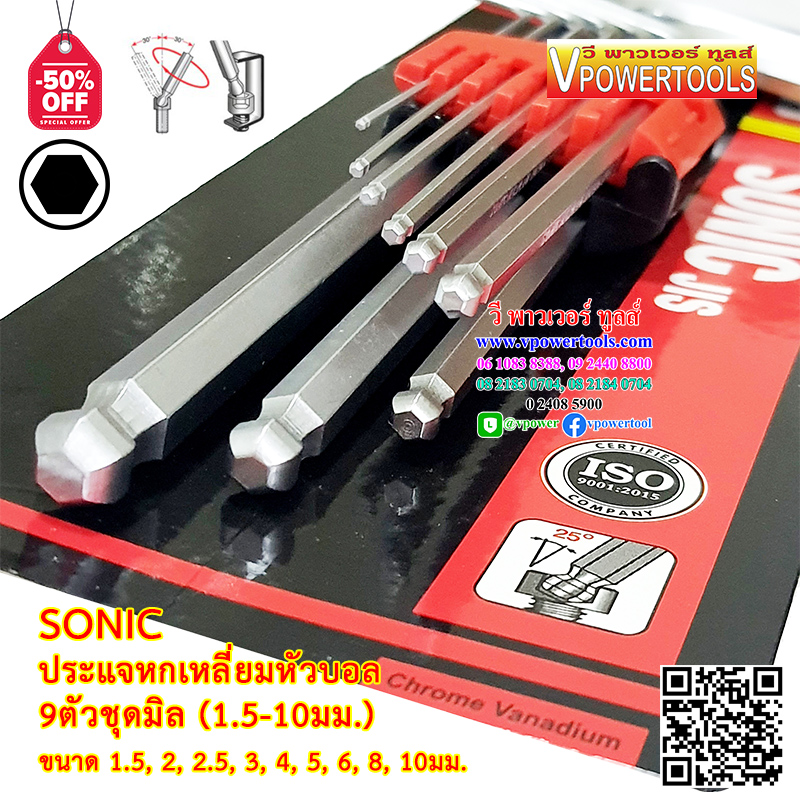 SONIC ประแจหกเหลี่ยมหัวบอล 9ตัวชุด ( 1.5-10 มม. )