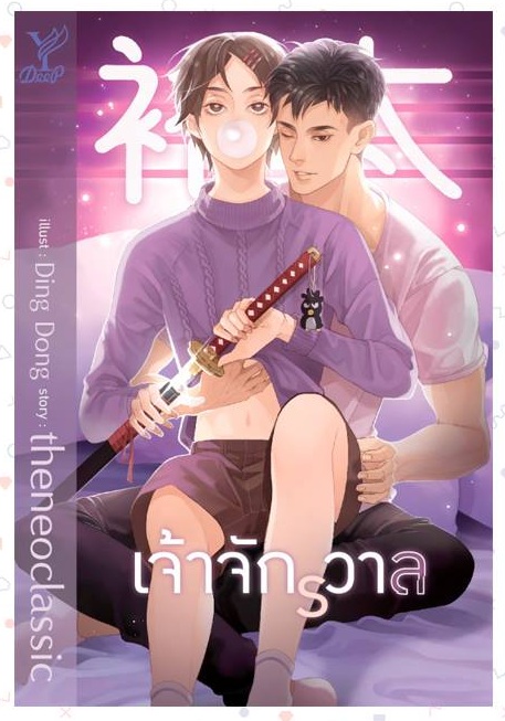 เจ้าจักรวาล By theneoclassic มัดจำ 500 ค่าเช่า 100b.