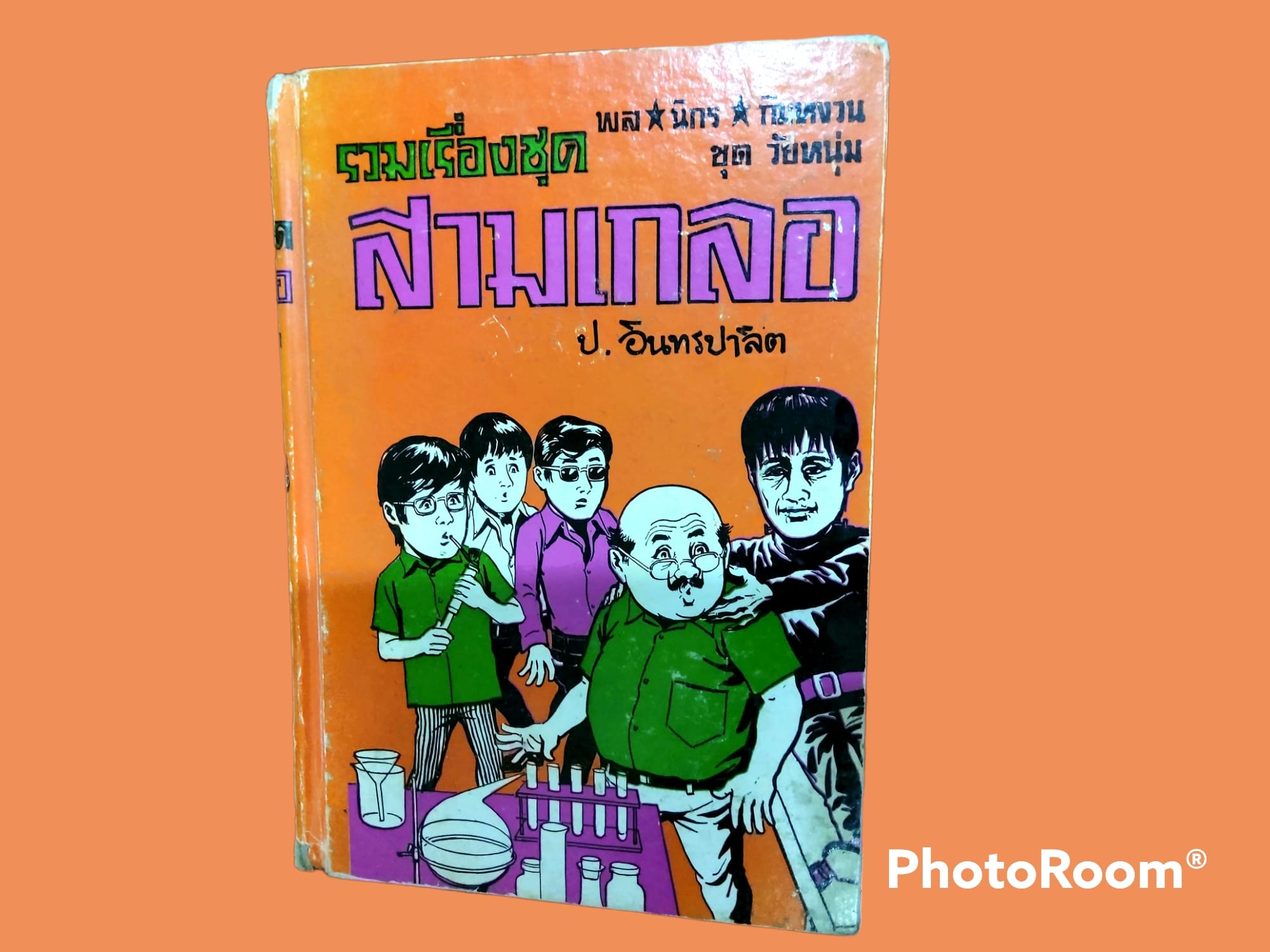 หนังสือ นิยาย ไทย ชุด สามเกลอ พล นิกร กิมหงวน