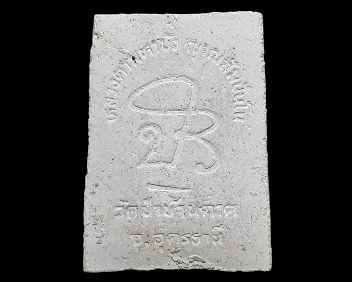 รูปเหมือน หลวงตามหาบัว ญาณสัมปันโน วัดป่าบ้านตาด จ.อุดรธานี เนื้อผง พิมพ์นั่งเต็มองค์ หลังยันต์