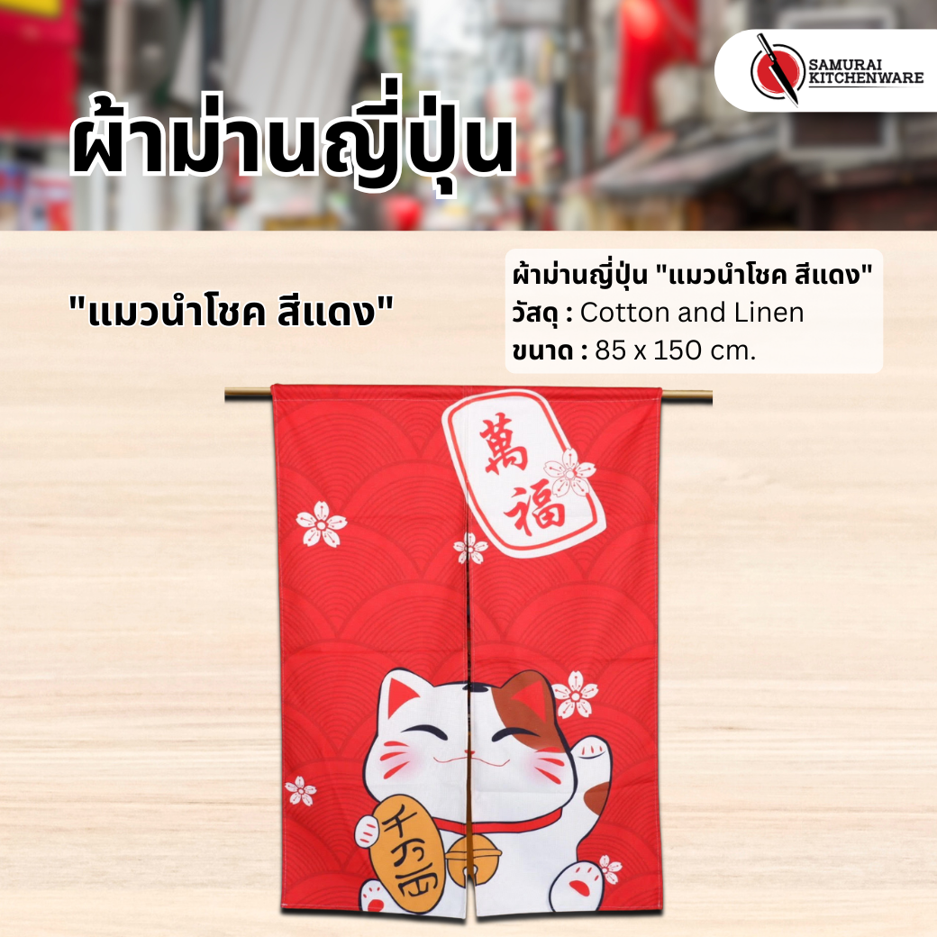 ผ้าม่านญี่ปุ่น "แมวนำโชค สีแดง" (85x150 cm.)