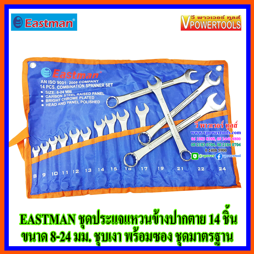 EASTMAN ประแจแหวนข้างปากตายข้าง 14 ชิ้น ขนาด 8-24 มม. ชุบเงา พร้อมซอง ชุดมาตรฐาน