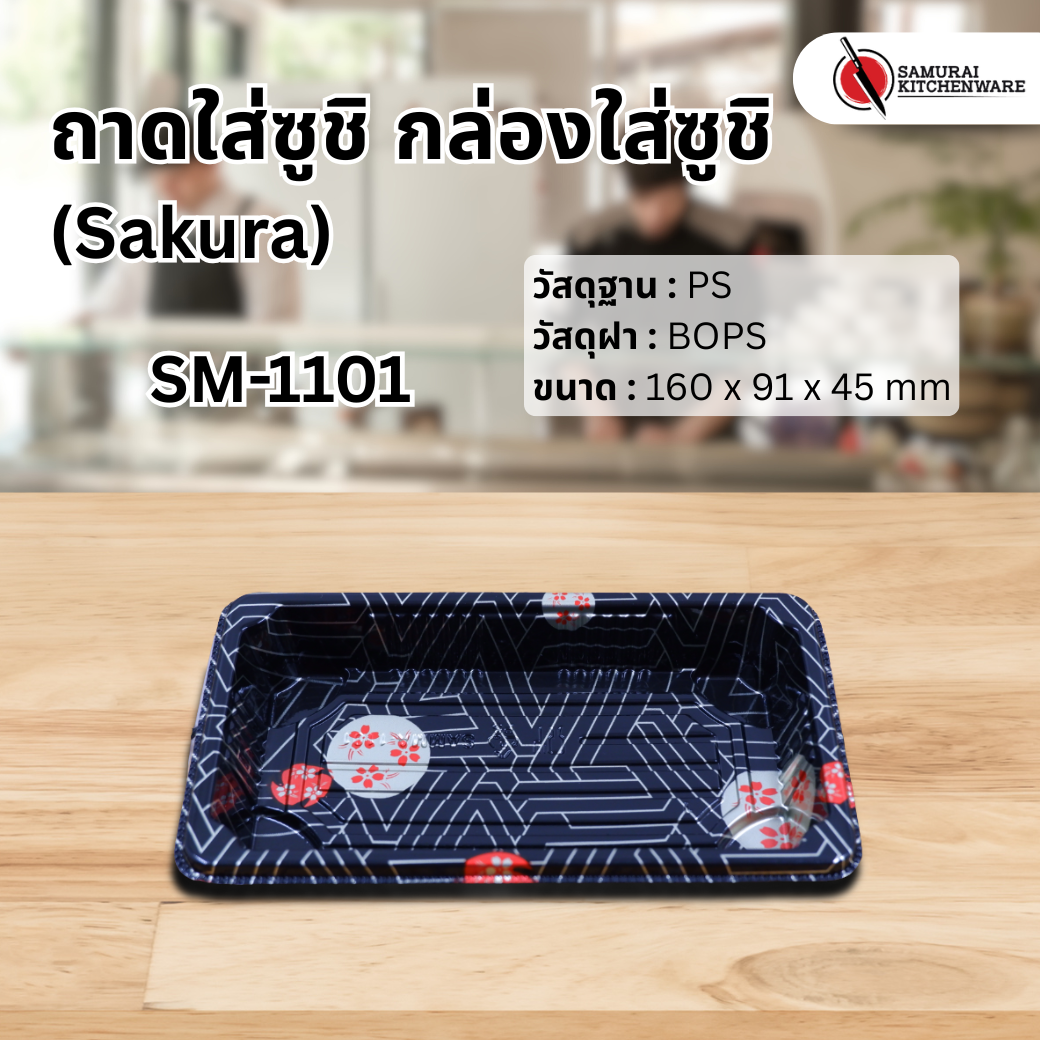 ถาดใส่ซูชิ กล่องใส่ซูชิ SM-1101 Sakura (50 pcs.)