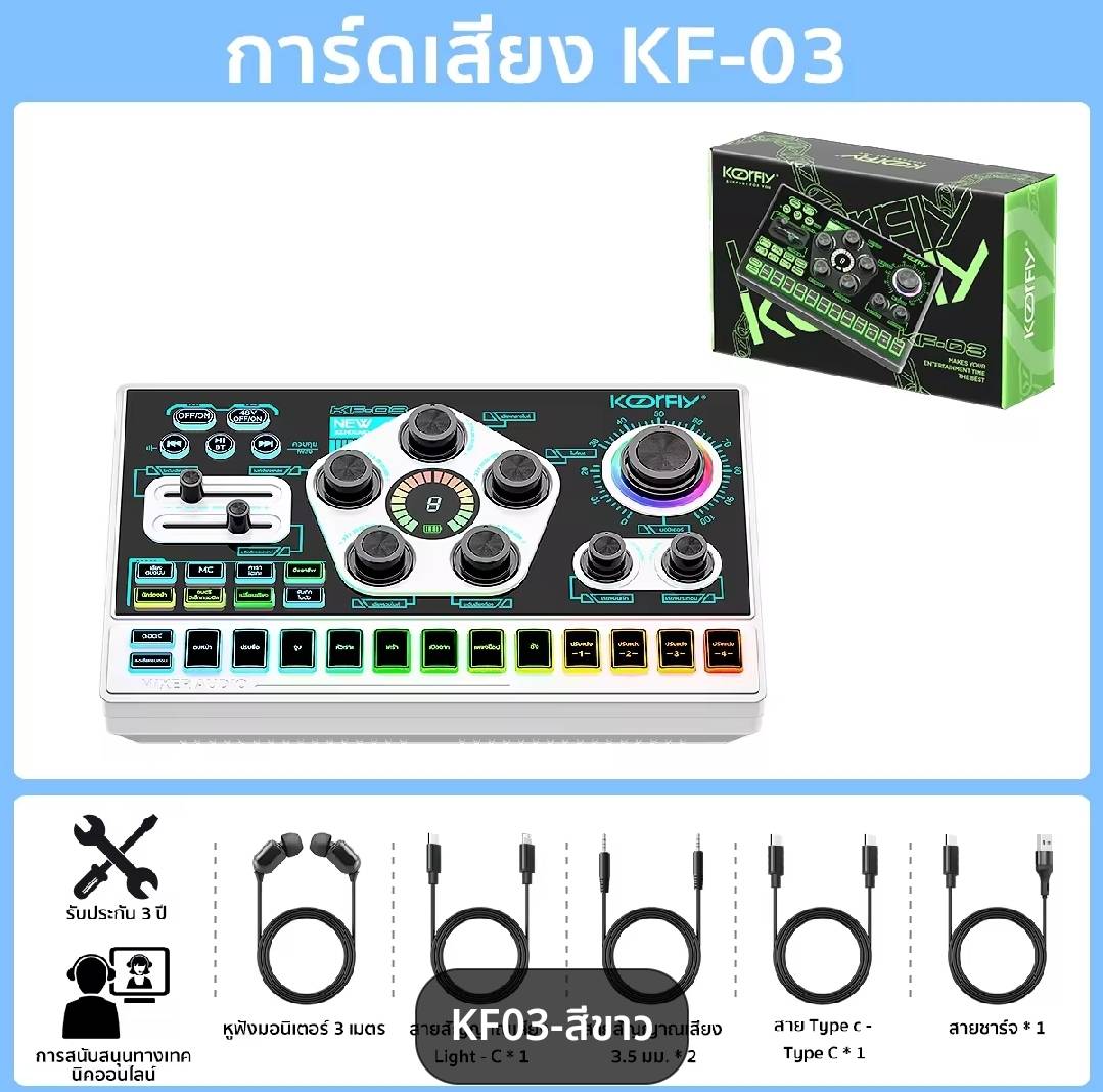 Koorfly kf-03 เครื่องสีขาว อุปกรณ์ควบคุมเสียง เอฟเฟกต์เสียงในตัว Live sound card