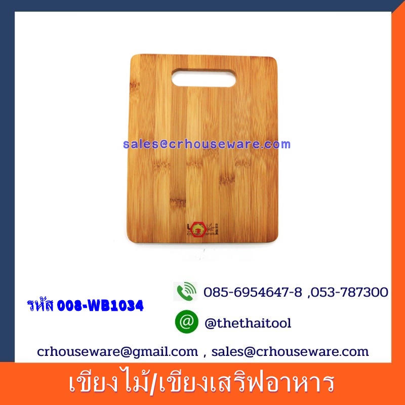 เขียงไม้/เขียงเสริฟอาหาร 008-WB1034