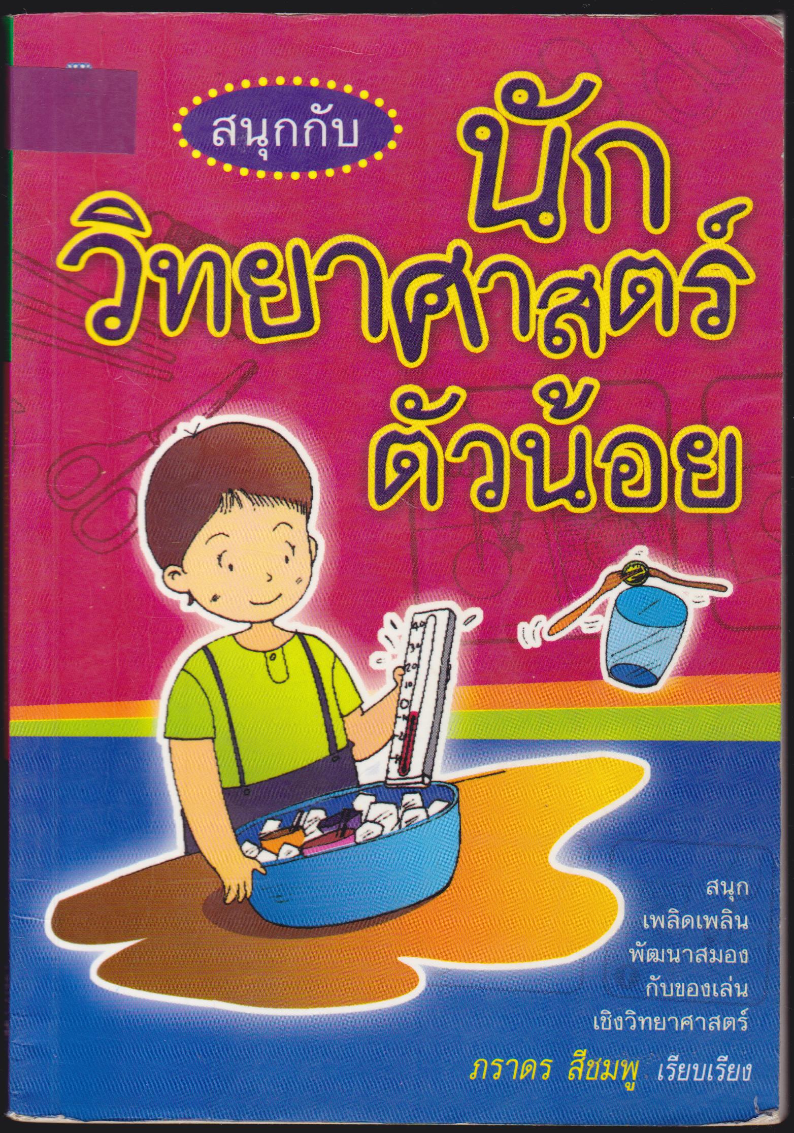 สนุกกับนักวิทยาศาสตร์ตัวน้อย