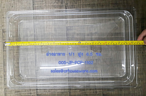 อ่างอาหาร 1/1 สูง 6.5 ซม. โพลีคาร์บอร์เนต Code : 005-JP-PCP-1102