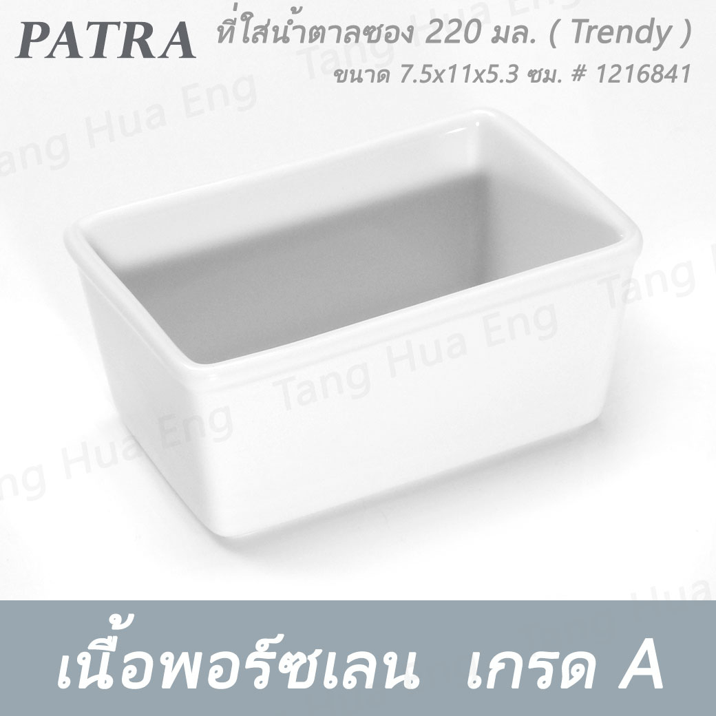 ที่ใส่น้ำตาลซอง 220 มล. # 1216841 PATRA ( Trendy )