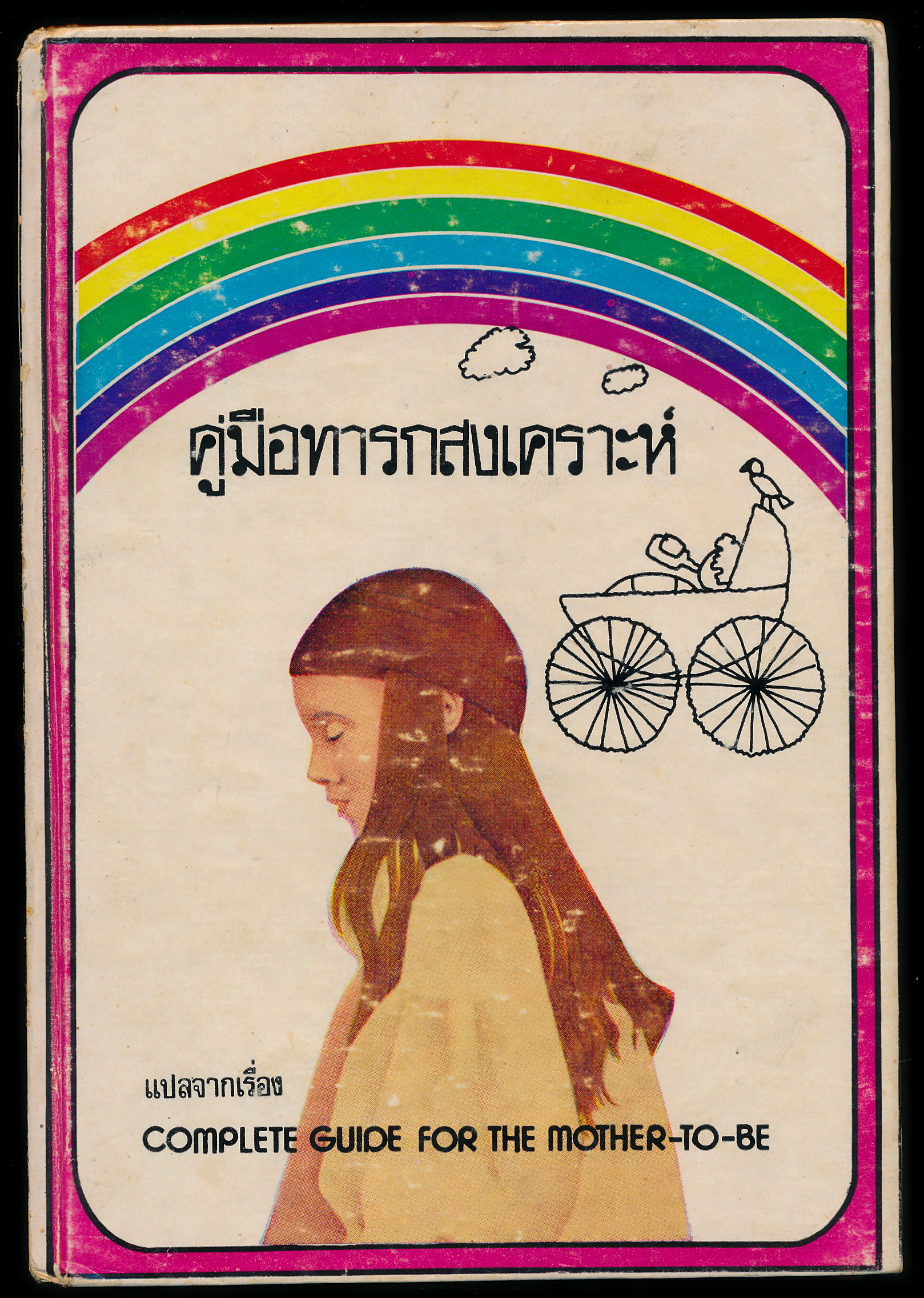 คู่มือทารกสงเคราะห์