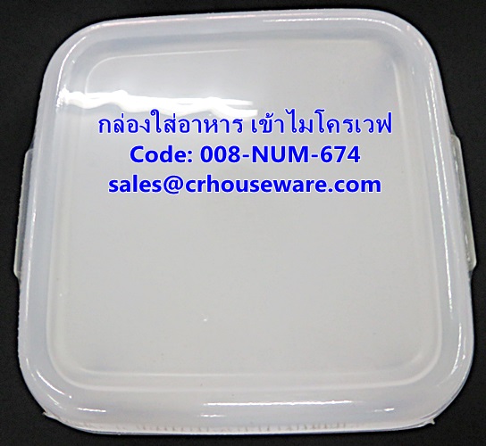 กล่องใส่อาหาร แบบเข้าไมโครเวฟได้ รหัสสินค้า 008-NUM-674