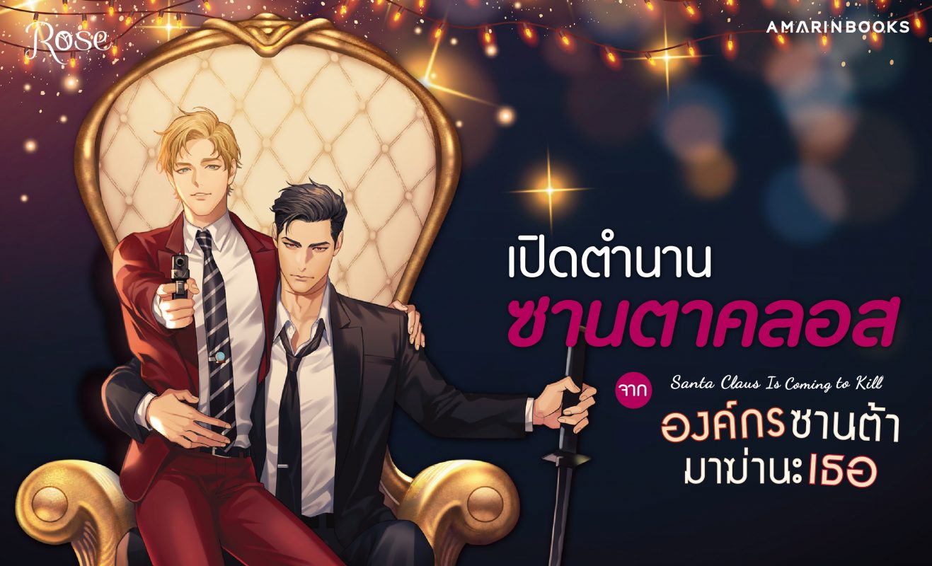 Santa Claus Is Coming To Kill องค์กรซานต้ามาฆ่านะเธอ มัดจำ 250 ค่าเช่า 50b.