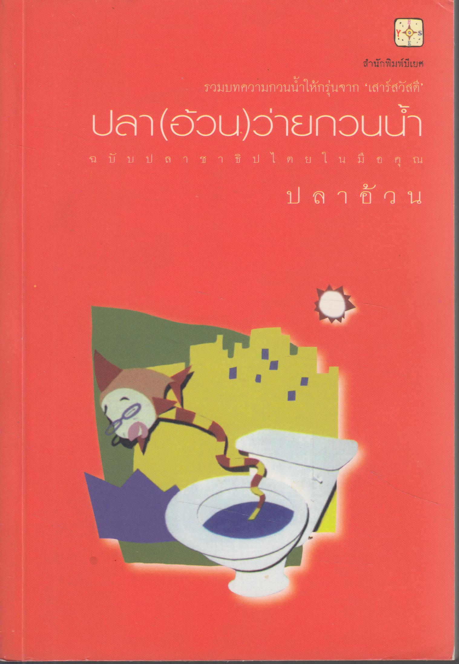 ปลา (อ้วน) ว่ายกวนน้ำ
