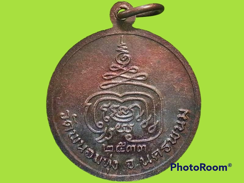เหรียญพระครูสิริญาณวิวัฒน์ วัดพนอมทุ่ง จ.นครพนม