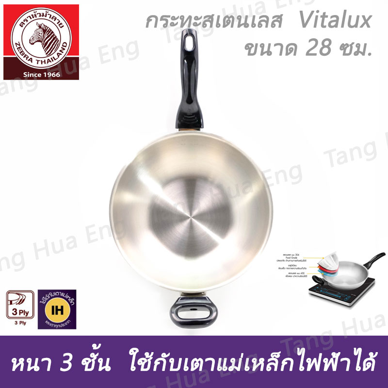 กระทะสเตนเลส Vitalux 3 ชั้น 28 ซม. IH ด้าม หู เบ็กกาไลท์ ตราหัวม้าลาย