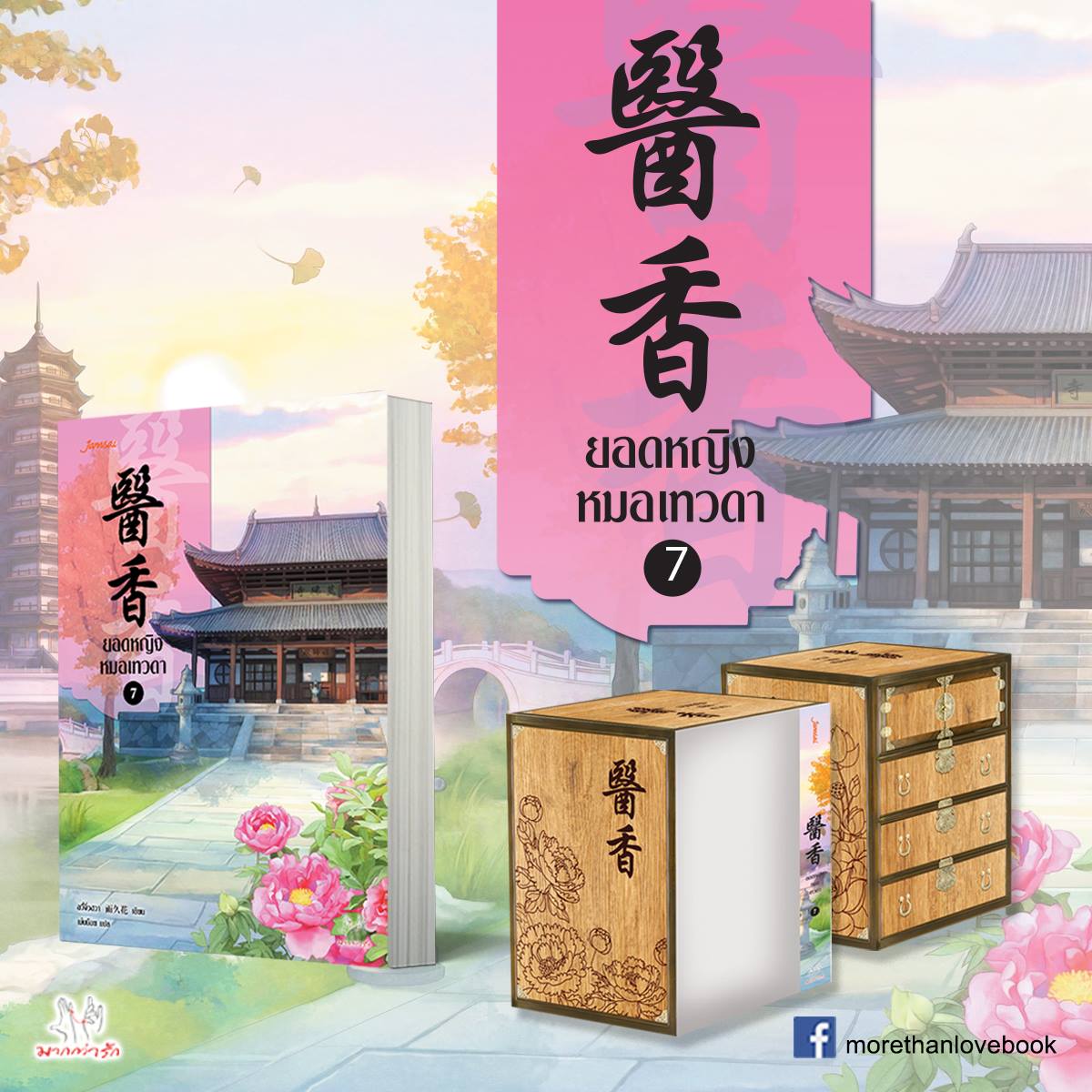 ยอดหญิงหมอเทวดา เล่ม 7 (เล่มจบ) By อวี่จิ่วฮวา มัดจำ 300 ค่าเช่า 60b.