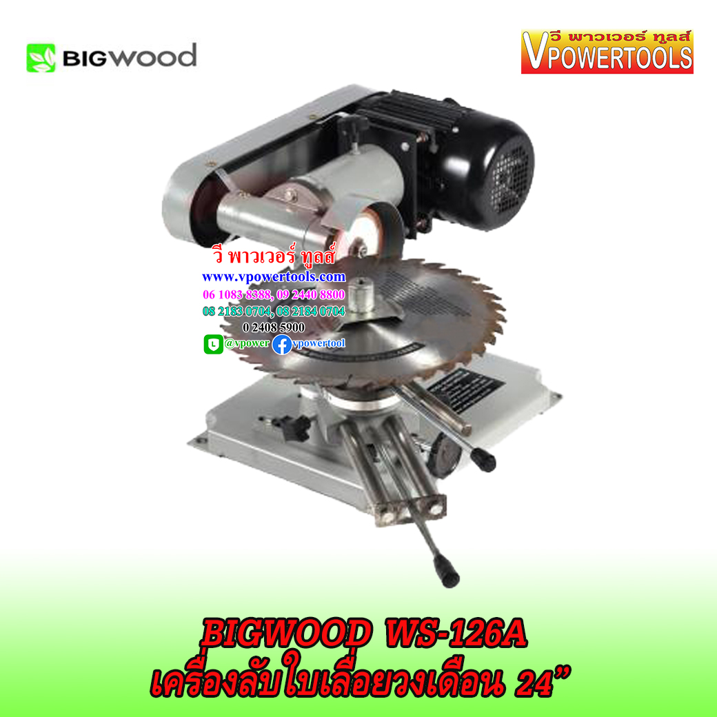 BIGWOOD WS-126A เครื่องลับใบเลื่อยวงเดือน 24”