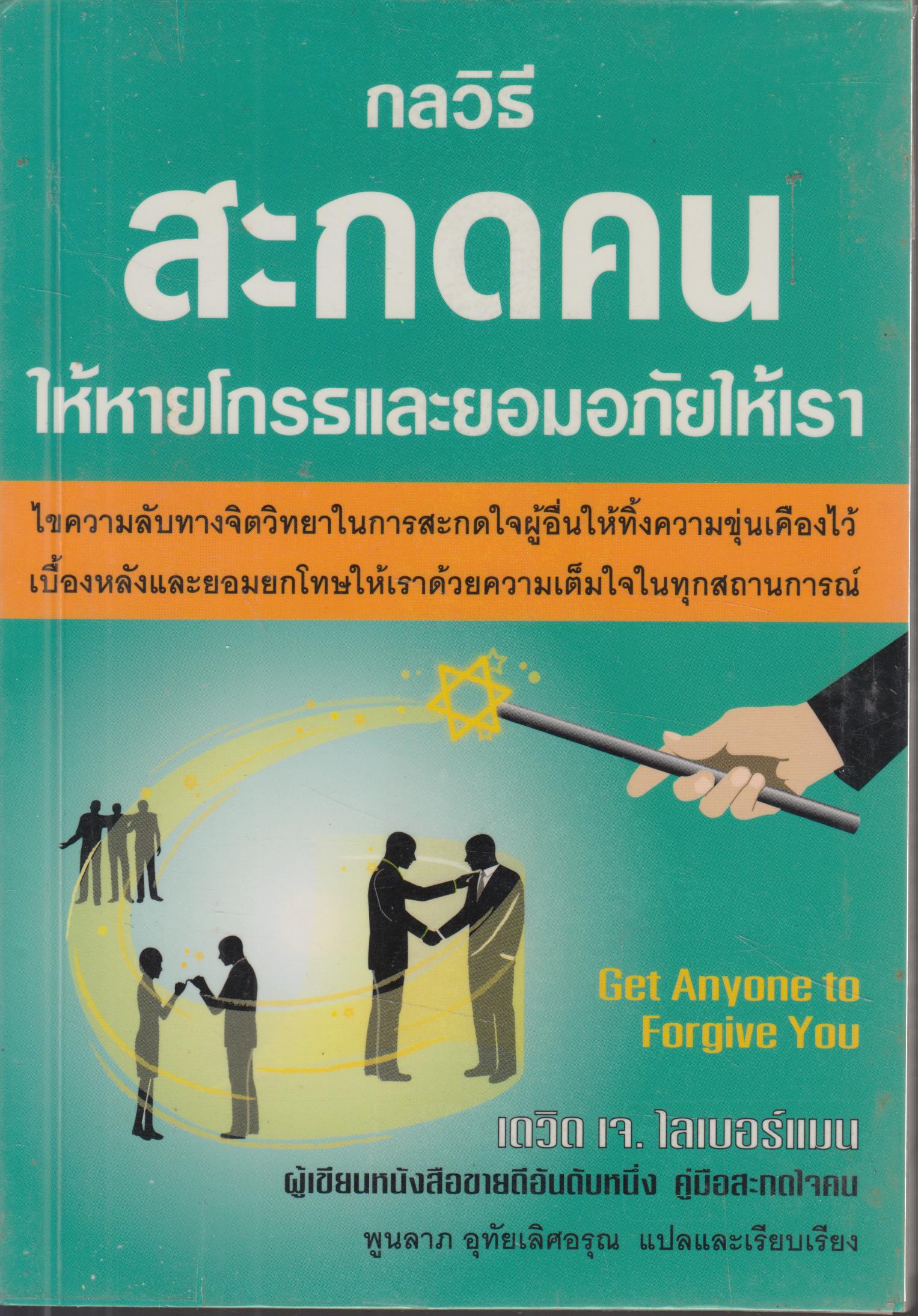 กลวิธี สะกดคน ให้หายโกรธและยอมให้อภัยให้เรา