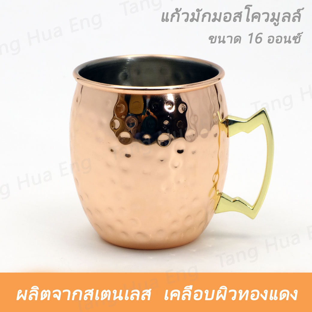 แก้วมักมอสโควมูลล์ ลายค้อนทุบ สเตนเลส เคลือบผิวทองแดง 16 ออนซ์ ( Moscow Mule Hammered Copper Mug )