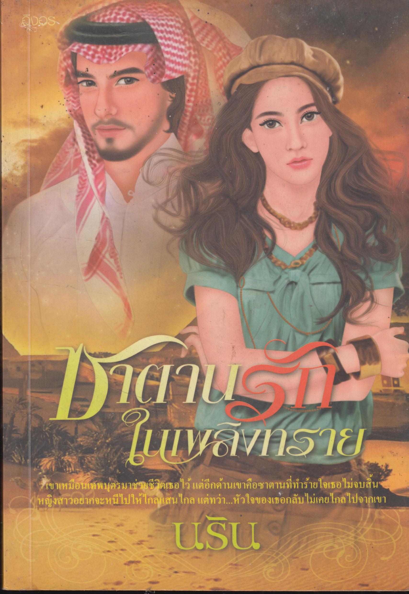 ซาตานรักในเพลิงทราย เล่มเดียวจบ