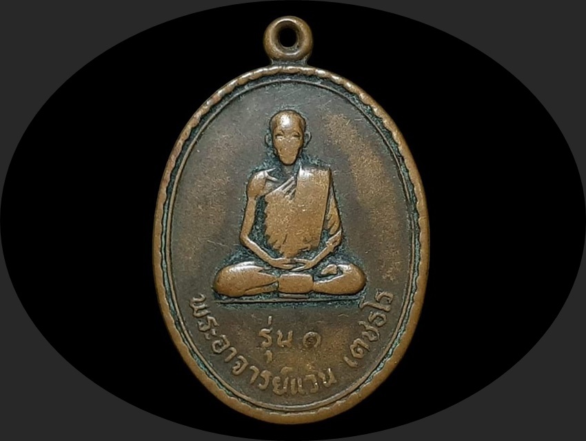 เหรียญ พระอาจารย์แว่น เตชธโร วัดกลางหมื่นแผ้ว ชัยภูมิ รุ่น 1 ปี 2521 เนื้อทองแดง สภาพใช้สึก