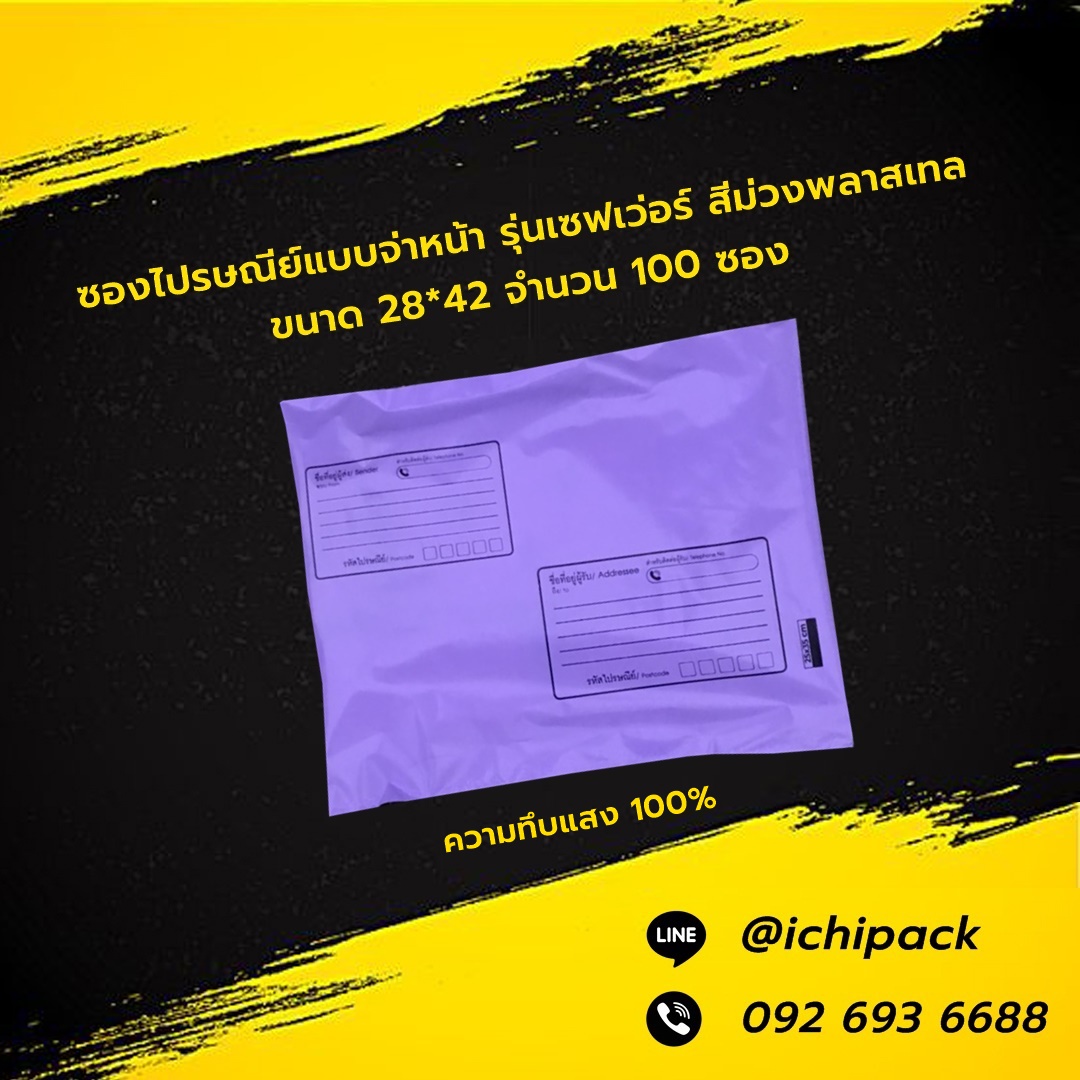 ซองไปรษณีย์แบบมีจ่าหน้า รุ่นเซฟเว่อร์ สีม่วงพลาสเทล ขนาด 28*42 จำนวน 100 ซอง