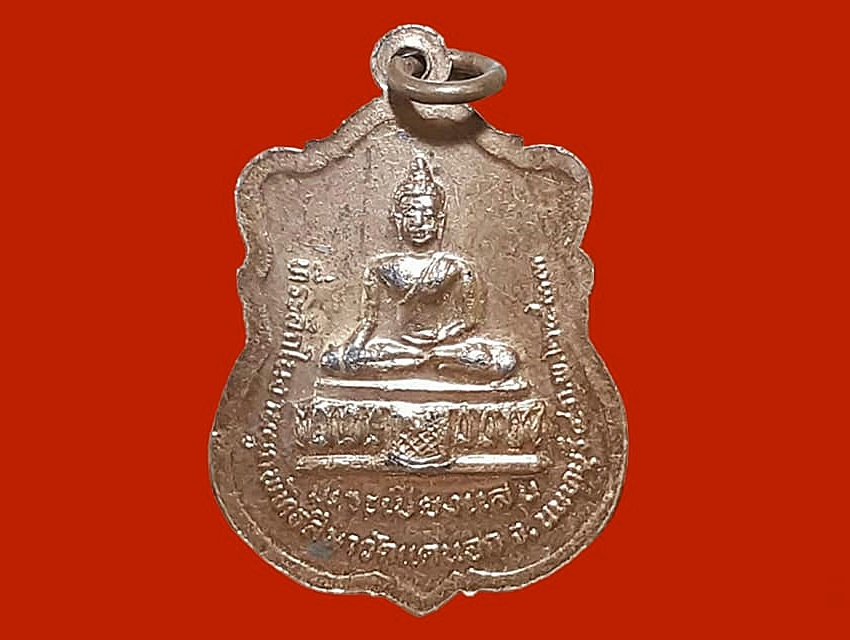 เหรียญ พระประธาน วัดแคนอก จ.นนทบุรี